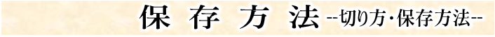 のし餅　保存方法のバナー